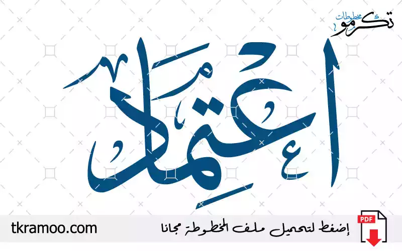 اسم اعتماد مزخرف بخط الثلث جديد