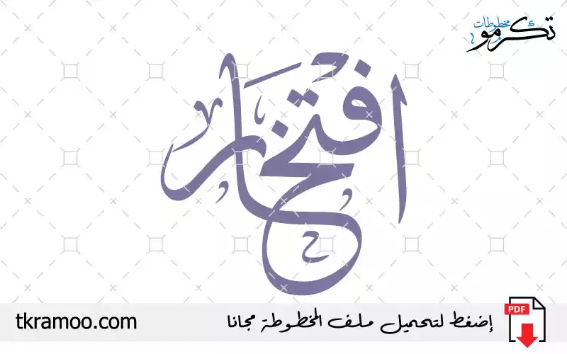 اسم افتخار مزخرف بخط الثلث جديد