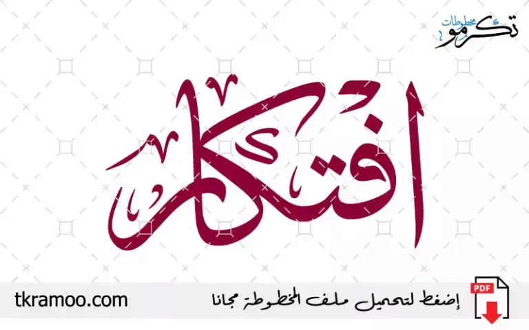 اسم افتكار مزخرف بخط الثلث جديد