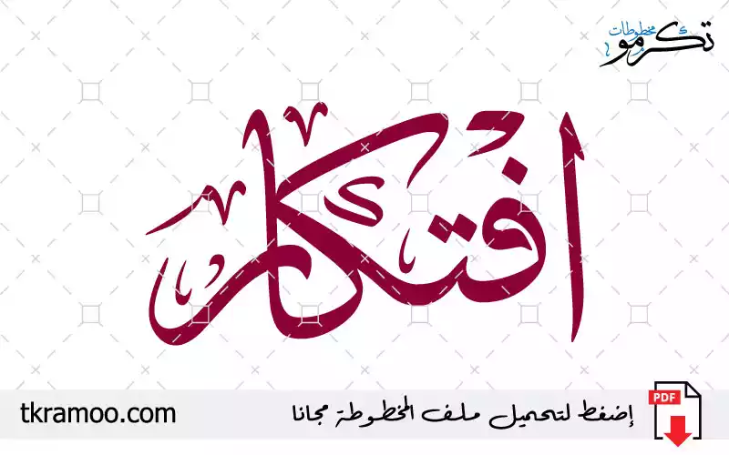 اسم افتكار مزخرف بخط الثلث جديد