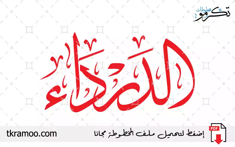 اسم الدرداء مزخرف بخط الثلث جديد