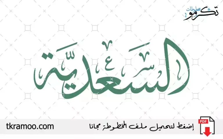 اسم السعدية مزخرف بخط الثلث جديد