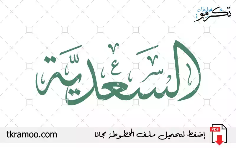 اسم السعدية مزخرف بخط الثلث جديد