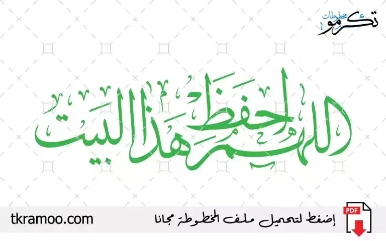 مخطوطة اللهم احفظ هذا البيت مزخرف بخط الثلث