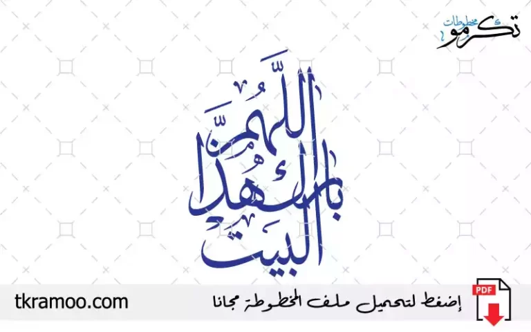 اللهم بارك هذا البيت