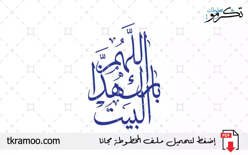 اللهم بارك هذا البيت