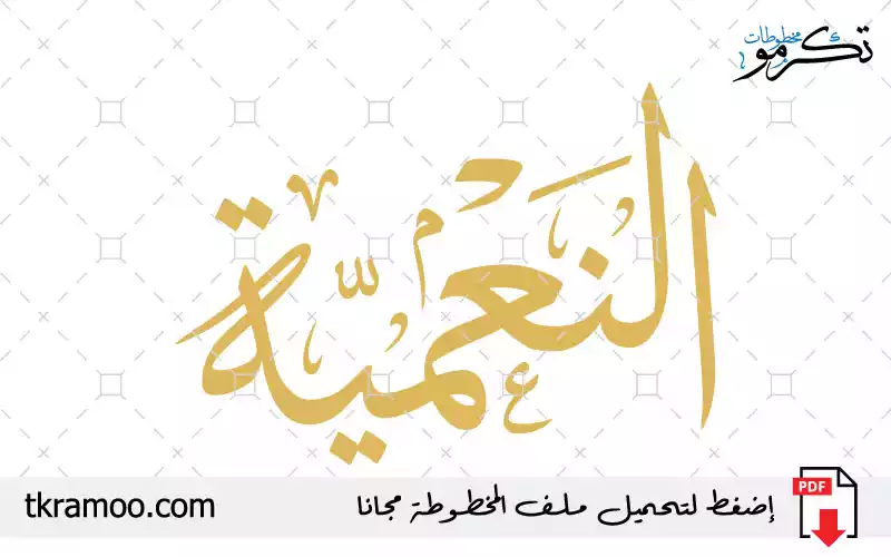 اسم النعمية مزخرف بخط الثلث جديد
