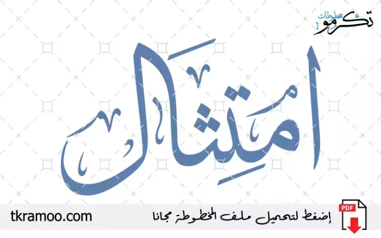 اسم امتثال مزخرف بخط الثلث جديد