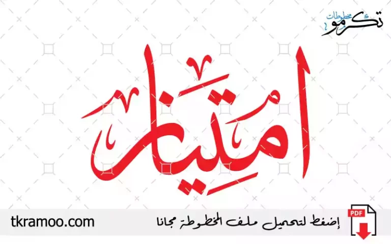 اسم امتياز مزخرف بخط الثلث جديد