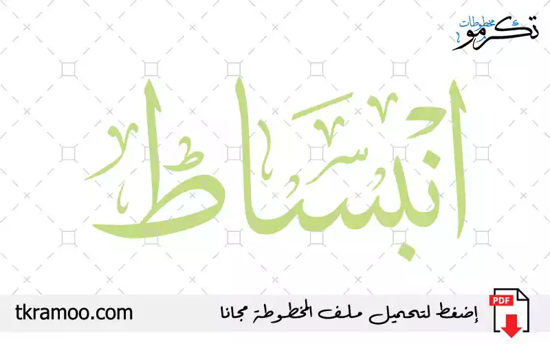 اسم انبساط مزخرف بخط الثلث جديد