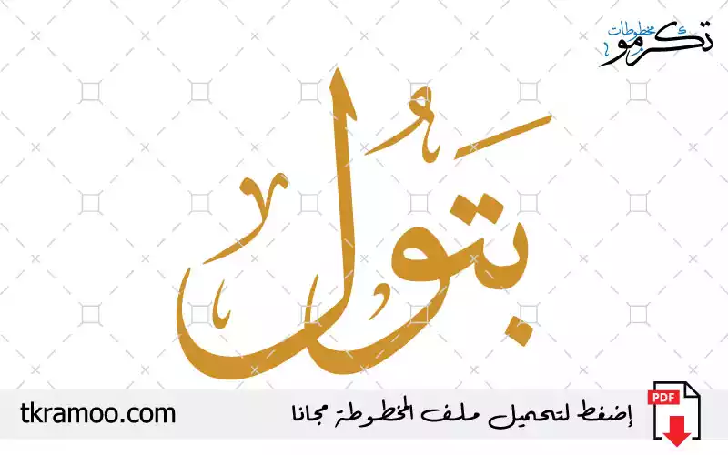 اسم بتول مزخرف بخط الثلث جديد