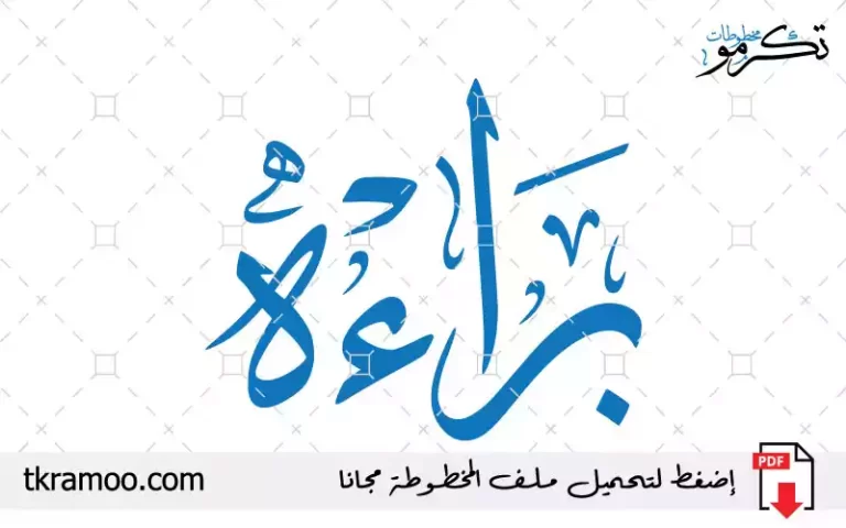 اسم براءه مزخرف بخط الثلث جديد