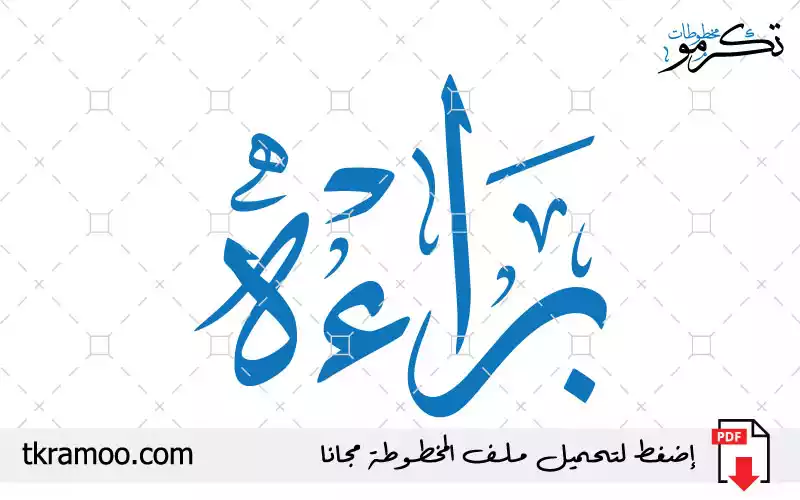 اسم براءه مزخرف بخط الثلث جديد