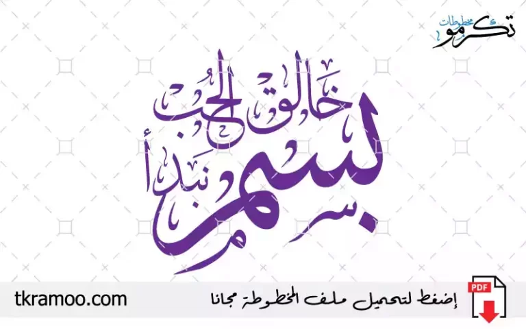 مخطوطة بسم خالق الحب نبدأ مزخرف بخط الثلث