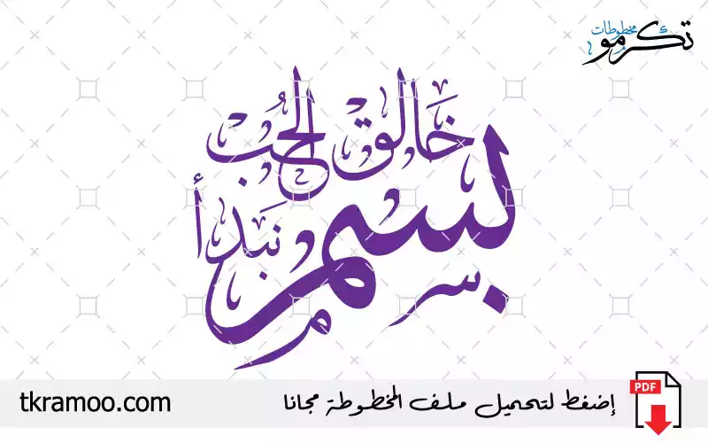 مخطوطة بسم خالق الحب نبدأ مزخرف بخط الثلث