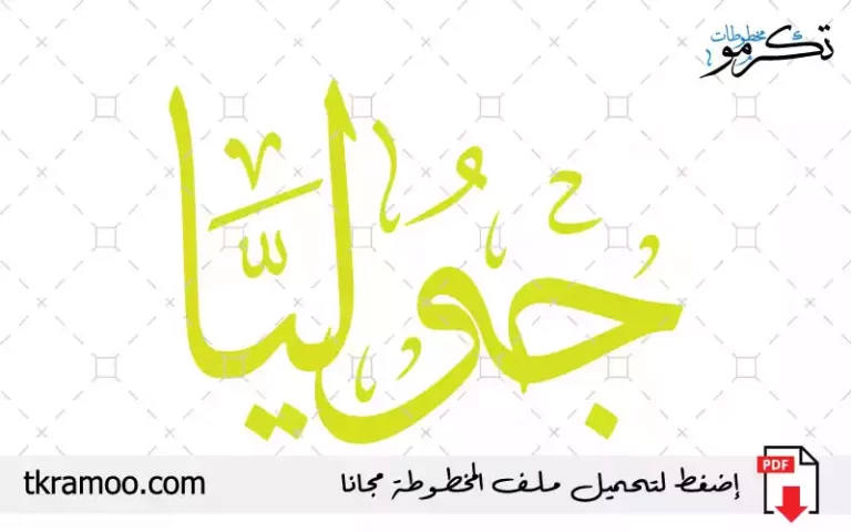 اسم جوليا مزخرف بخط الثلث جديد