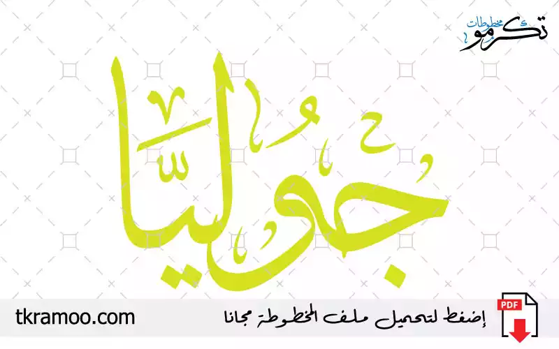 اسم جوليا مزخرف بخط الثلث جديد