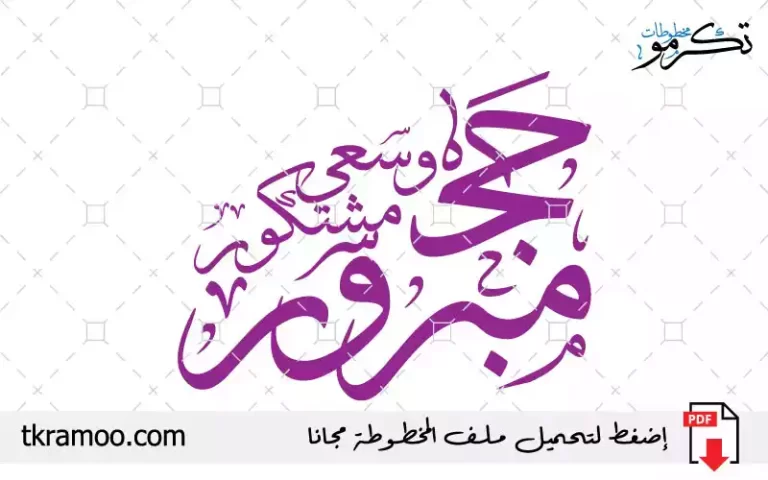 مخطوطة حج مبرور وسعي مشكور مزخرف بخط الثلث