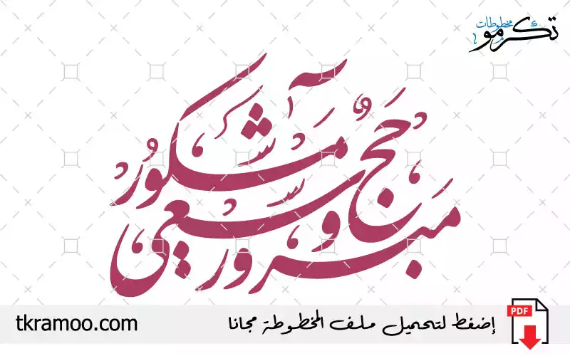 مخطوطة حج مبرور وسعي مشكور مزخرف بخط نستعليق