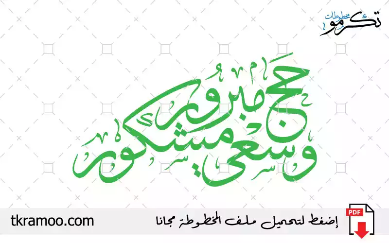 مخطوطة حج مبرور وسعي مشكور مزخرف بخط الثلث