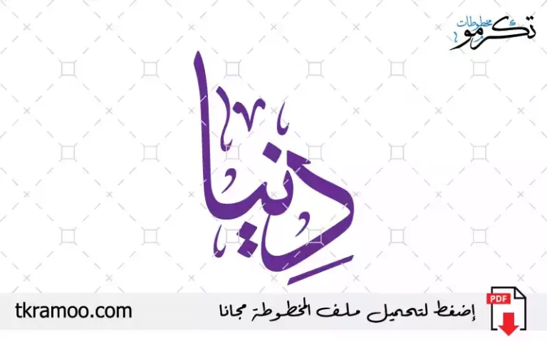 اسم دنيا مزخرف بخط الثلث جديد