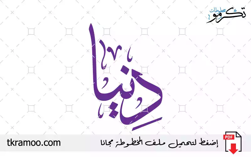 اسم دنيا مزخرف بخط الثلث جديد