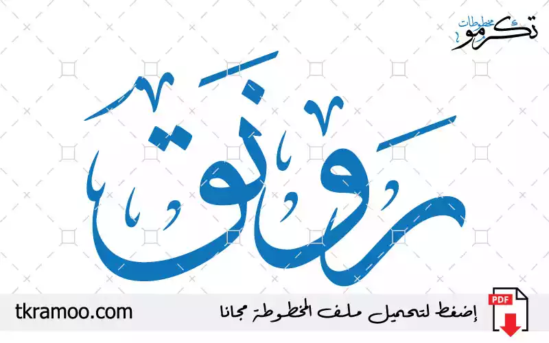 اسم رونق مزخرف بخط الثلث جديد