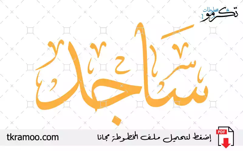 اسم ساجد مزخرف بخط الثلث جديد