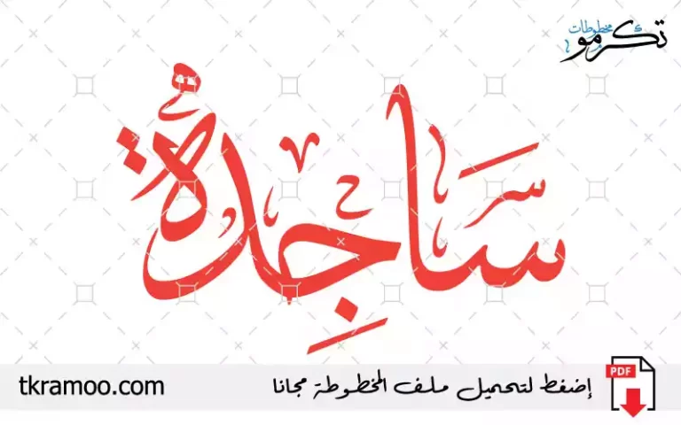 اسم ساجدة مزخرف بخط الثلث جديد