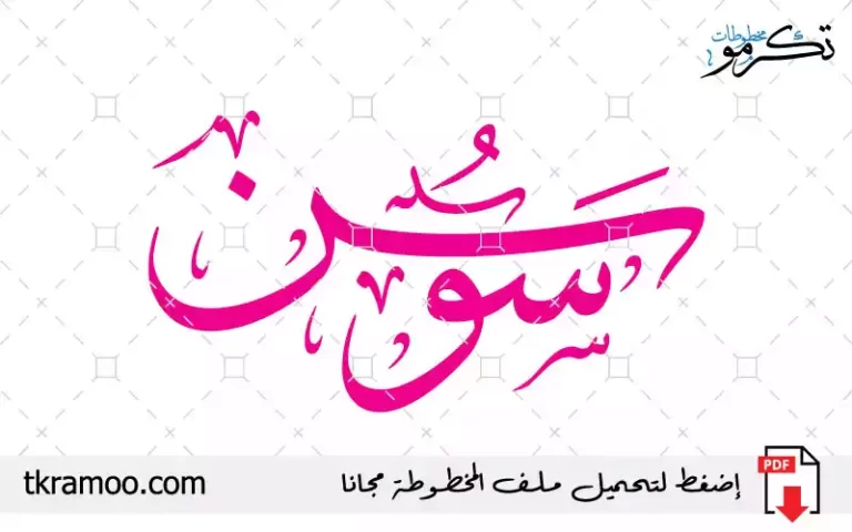 اسم سوسن مزخرف بخط الثلث جديد