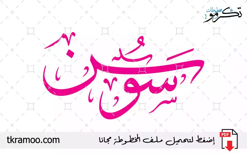 اسم سوسن مزخرف بخط الثلث جديد