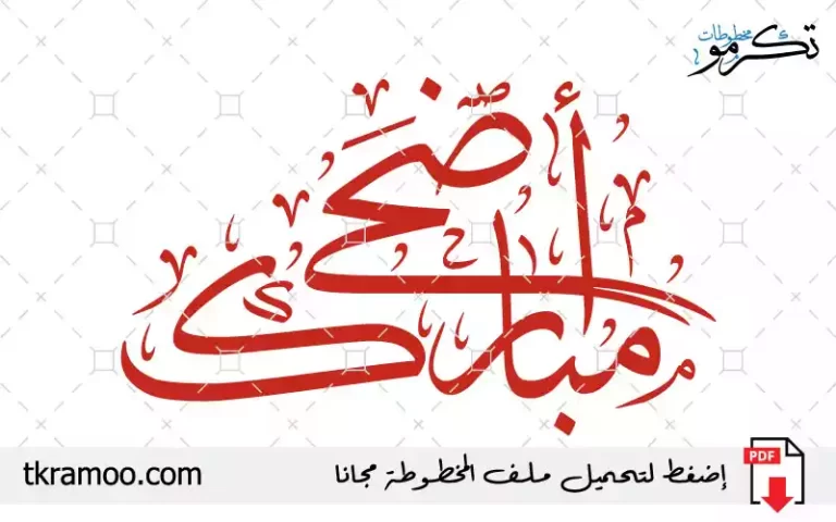 مخطوطة أضحى مبارك مزخرف بخط الثلث