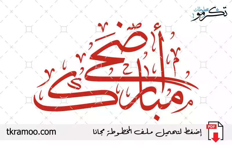 مخطوطة أضحى مبارك مزخرف بخط الثلث