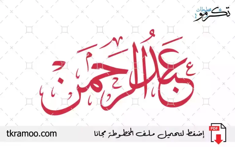 اسم عبد الرحمن مزخرف بخط الثلث جديد