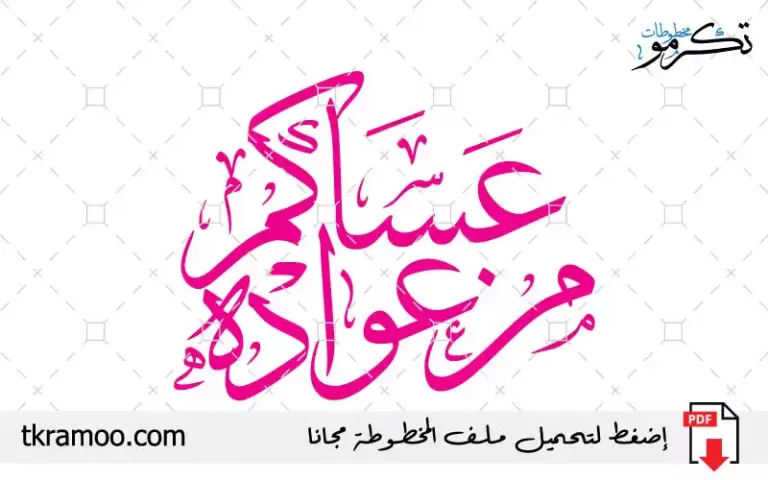 مخطوطة عساكم من عواده مزخرف بخط الثلث