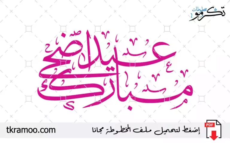 مخطوطة عيد أضحى مبارك مزخرف بخط الثلث