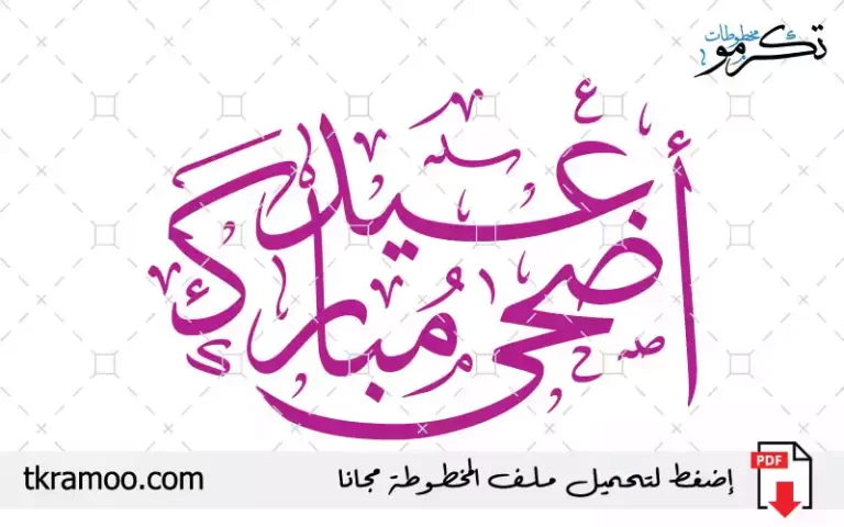 مخطوطة عيد أضحى مبارك مزخرف بخط الثلث