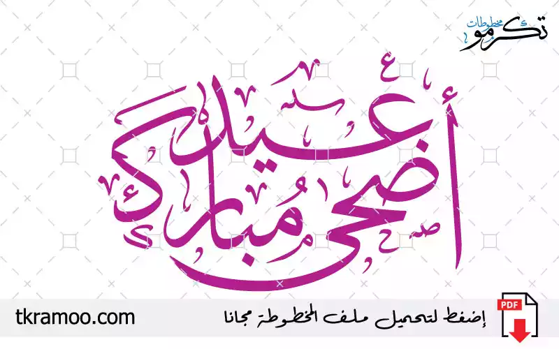 مخطوطة عيد أضحى مبارك مزخرف بخط الثلث