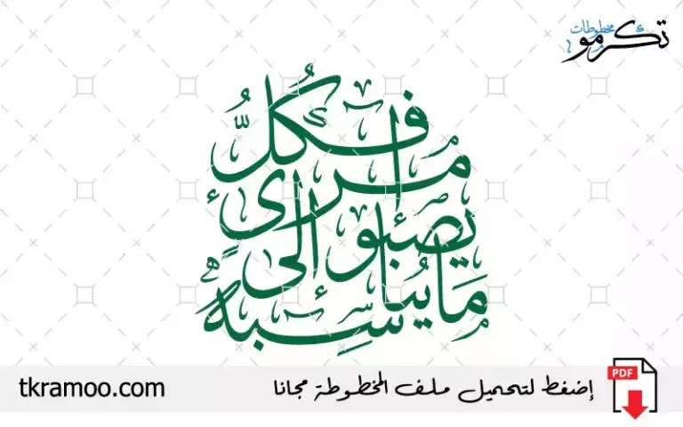 فكل مرئ يصبو الى ما يناسبة