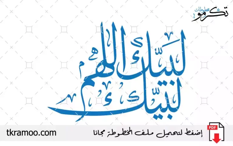 مخطوطة لبيك اللهم لبيك مزخرف بخط الثلث
