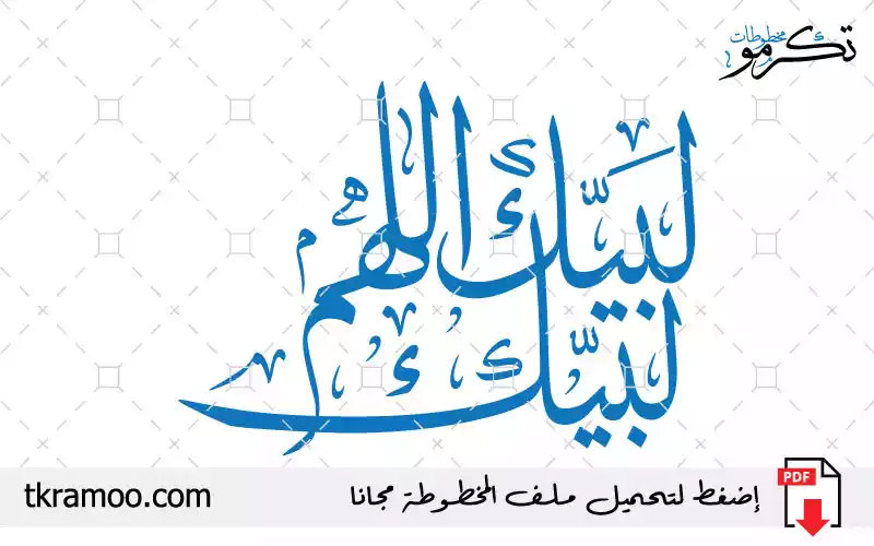 مخطوطة لبيك اللهم لبيك مزخرف بخط الثلث