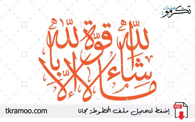 مخطوطة ما شاء الله لا قوة إلا بالله مزخرف بخط الثلث