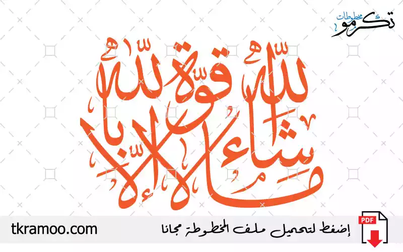 مخطوطة ما شاء الله لا قوة إلا بالله مزخرف بخط الثلث