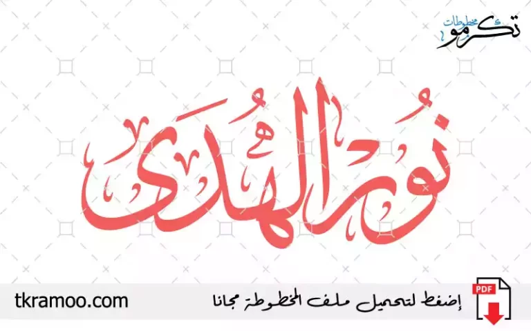 اسم نور الهدى مزخرف بخط الثلث جديد