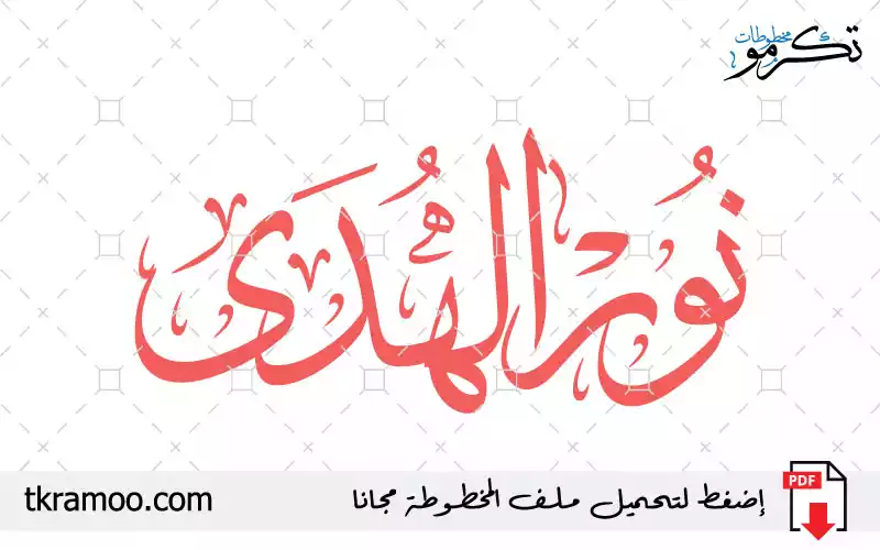 اسم نور الهدى مزخرف بخط الثلث جديد