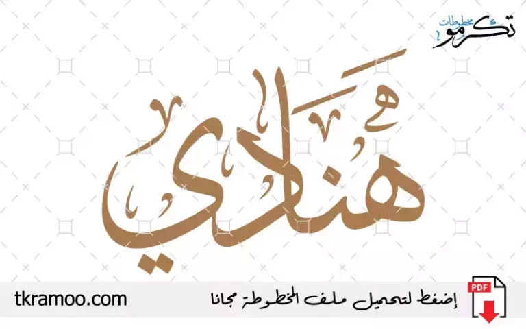 اسم هنادي مزخرف بخط الثلث جديد