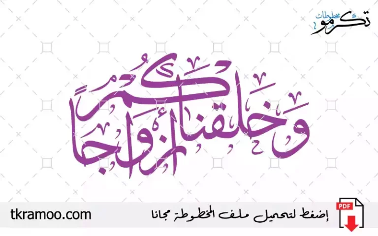 مخطوطة وخلقناكم أزواجا مزخرف بخط الثلث