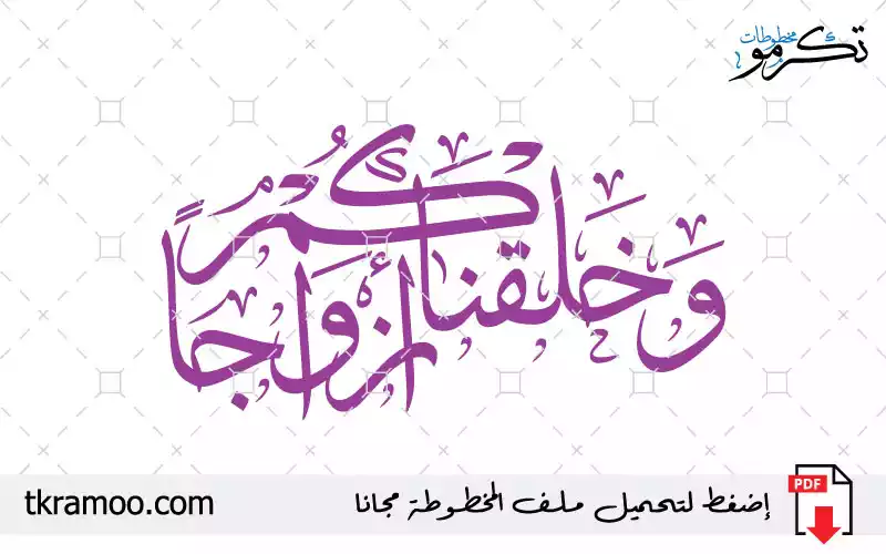 مخطوطة وخلقناكم أزواجا مزخرف بخط الثلث