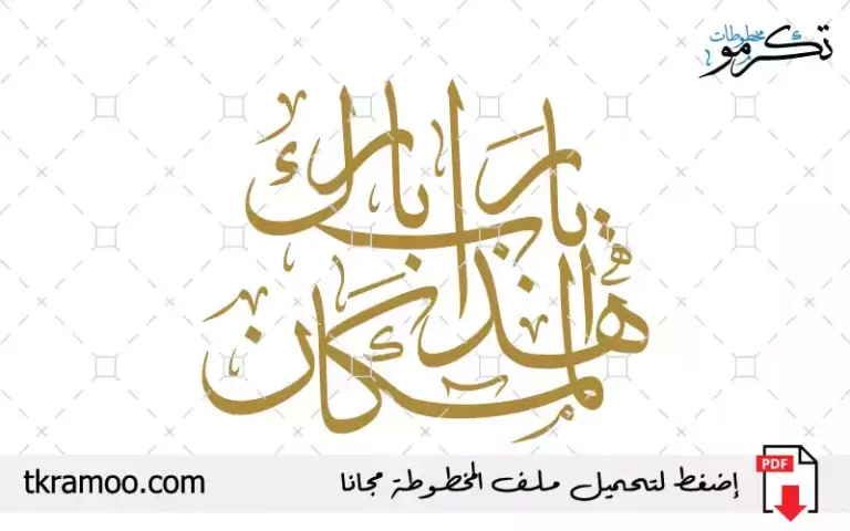 يارب بارك هذا المكان