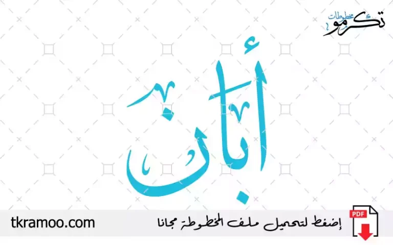 اسم أبان مزخرف بخط الثلث جديد